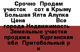 Срочно! Продам участок 4.5сот в Крыму  Большая Ялта Алупка › Цена ­ 1 250 000 - Все города Недвижимость » Земельные участки продажа   . Курганская обл.,Притобольный р-н